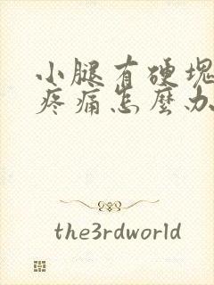 小腿有硬块按压疼痛怎么办封面