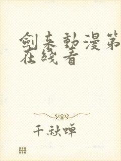 剑来动漫第一季在线看