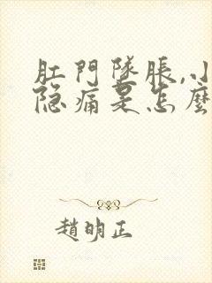 肛门坠胀,小腹隐痛是怎么回事