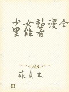 少女动漫全集哪里能看