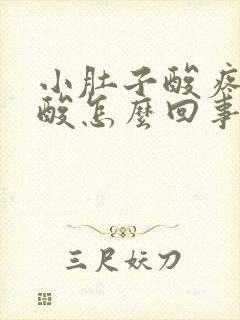 小肚子酸疼腰也酸怎么回事