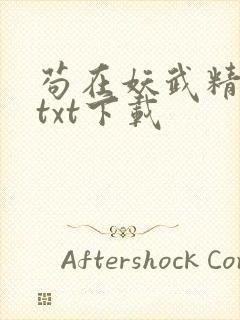 苟在妖武精校版txt下载