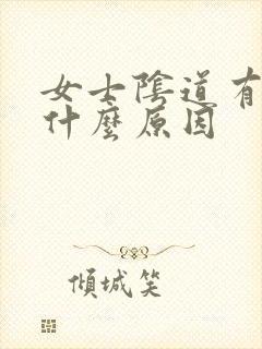 女士阴道有血是什么原因封面