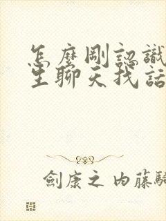 怎么刚认识的女生聊天找话题