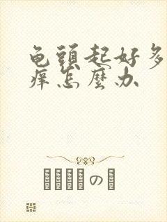 龟头起好多红点痒怎么办