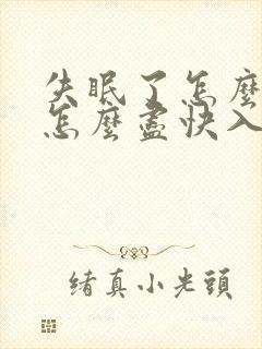 失眠了怎么调理怎么尽快入睡