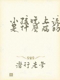 小孩晚上流鼻血是什么病的前兆