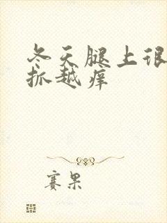 冬天腿上很痒越抓越痒