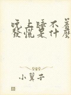 晚上睡不着心里发慌是什么原因