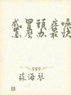 感冒头疼嗓子疼怎么办最快最有效