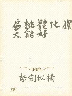 扁桃体化脓了几天能好