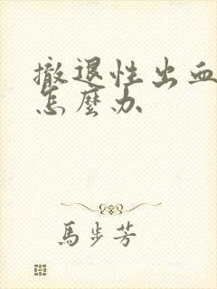 撤退性出血不停怎么办封面