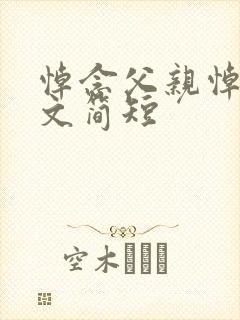 悼念父亲悼词范文简短