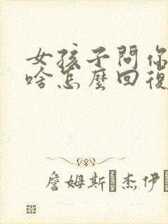 女孩子问你想吃啥怎么回复