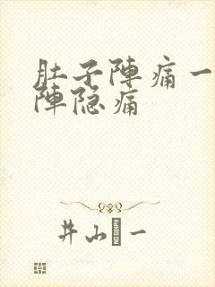 肚子阵痛一阵一阵隐痛封面