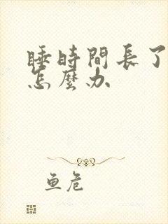 睡时间长了头疼怎么办