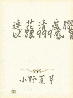 连花清瘟胶囊可以跟999感冒灵一起服用吗