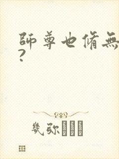 师尊也修无情道?
