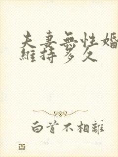 夫妻无性婚姻能维持多久