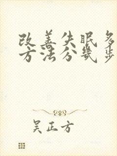 改善失眠多梦的方法分几步封面