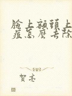 脸上额头上长痘痘怎么去除