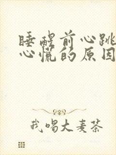 睡醒前心跳加速心慌的原因