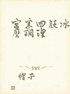 宫寒四肢冰冷怎么调理封面