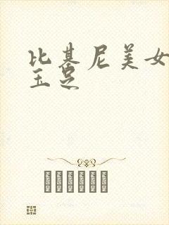 比基尼美女大胸玉足