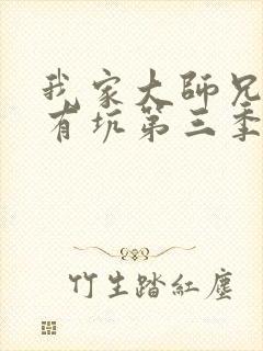 我家大师兄脑子有坑第三季漫画免费观看