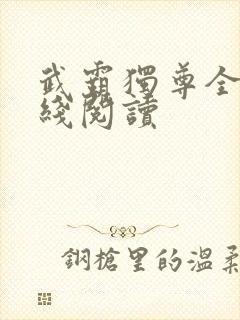 武霸独尊全文在线阅读