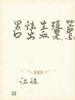 男性生殖器尿道口出血是怎么回事封面