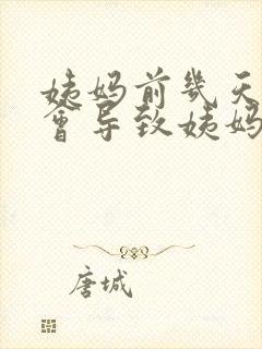 姨妈前几天同房会导致姨妈推迟吗