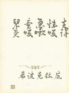 儿童急性支气管炎咳嗽咳得吐怎么办