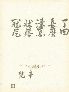 冠状沟长了白色疙瘩怎么回事