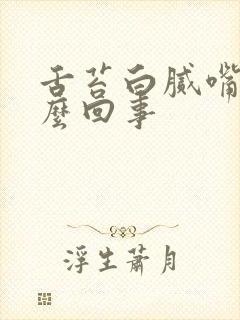 舌苔白腻嘴苦怎么回事