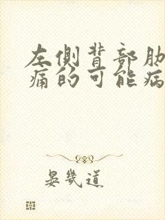 左侧背部肋下疼痛的可能病因