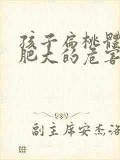 孩子扁桃体天生肥大的危害