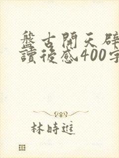 盘古开天辟地的读后感400字