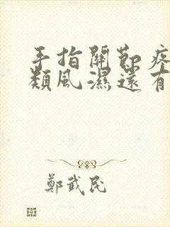 手指关节疼除了类风湿还有别的可能吗?封面