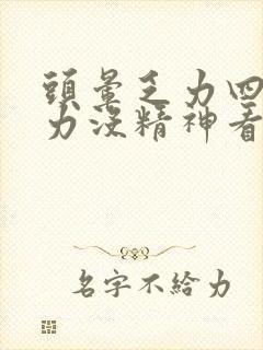 头晕乏力四肢无力没精神看什么科