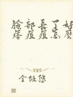 脸部长了好多疙瘩痘痘怎么办