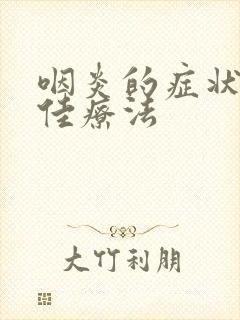 咽炎的症状和最佳疗法