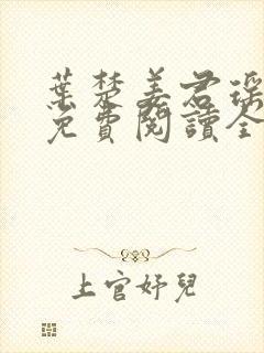 叶楚姜君瑶小说免费阅读全文最新章