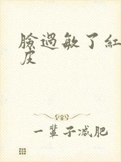 脸过敏了红痒脱皮封面