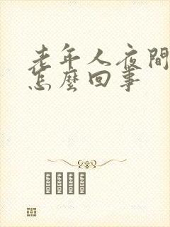 老年人夜间耳鸣怎么回事