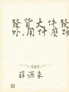 发货大件发到省外,用什么物流最便宜?