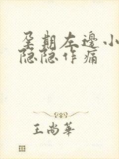 孕期左边小肚子隐隐作痛封面