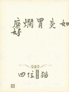 糜烂胃炎如何治好