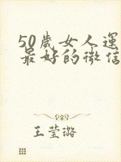 50岁女人运气最好的微信名