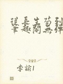 从长生苟到飞升笔趣阁无弹窗